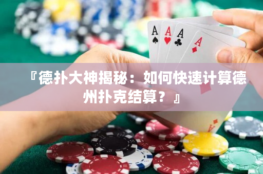 『德扑大神揭秘：如何快速计算德州扑克结算？』