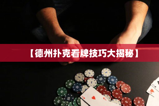 【德州扑克看牌技巧大揭秘】