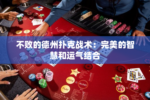 不败的德州扑克战术：完美的智慧和运气结合