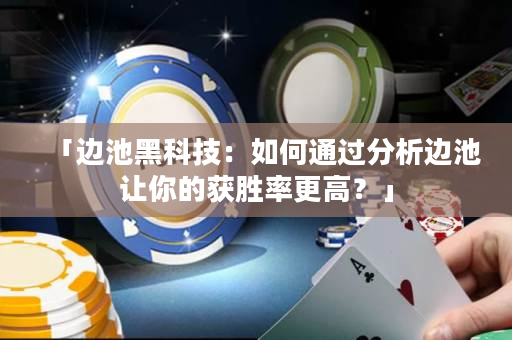 「边池黑科技：如何通过分析边池让你的获胜率更高？」