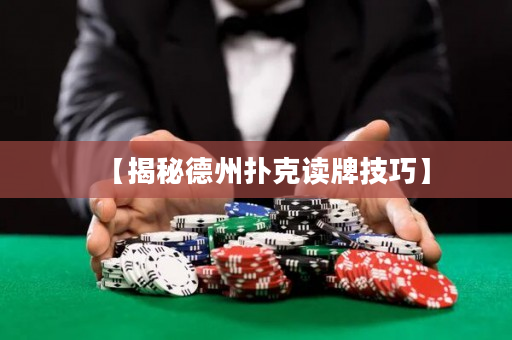 【揭秘德州扑克读牌技巧】