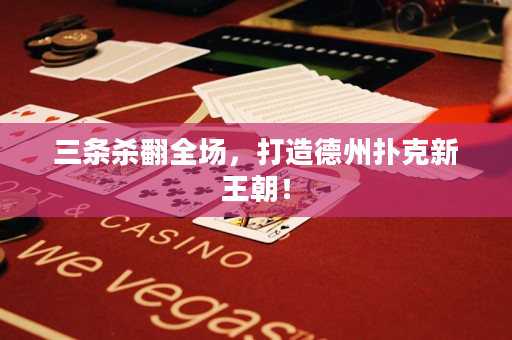三条杀翻全场，打造德州扑克新王朝！
