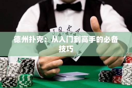 德州扑克：从入门到高手的必备技巧