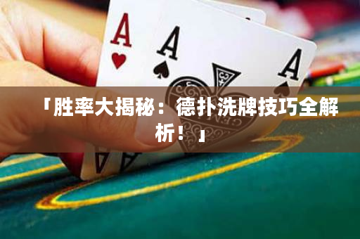 「胜率大揭秘：德扑洗牌技巧全解析！」