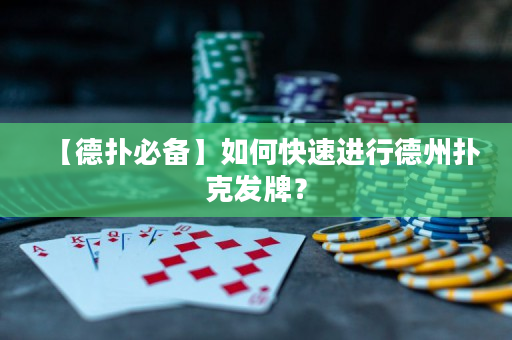 【德扑必备】如何快速进行德州扑克发牌？