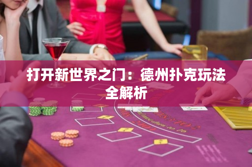 打开新世界之门：德州扑克玩法全解析
