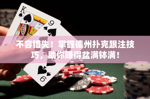不容错失！掌握德州扑克跟注技巧，助你赚得盆满钵满！