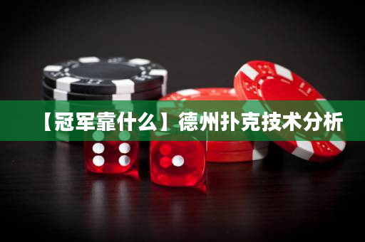【冠军靠什么】德州扑克技术分析