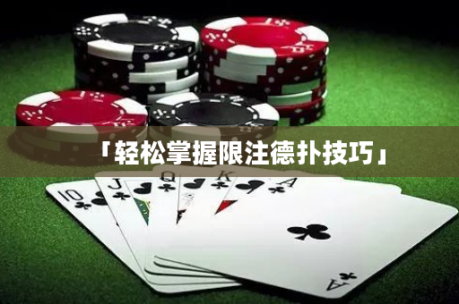 「轻松掌握限注德扑技巧」