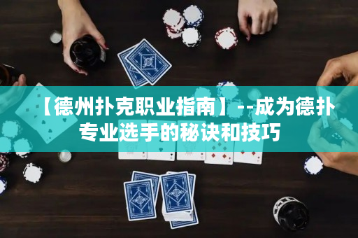 【德州扑克职业指南】--成为德扑专业选手的秘诀和技巧