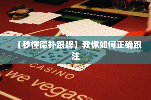 【秒懂德扑跟牌】教你如何正确跟注