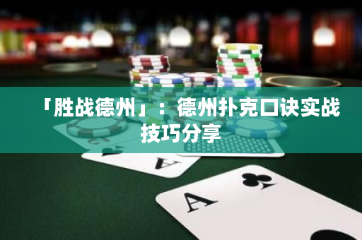 「胜战德州」：德州扑克口诀实战技巧分享