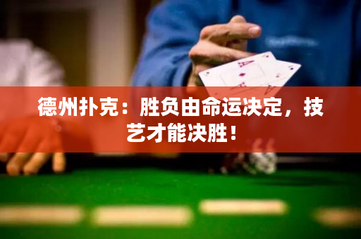 德州扑克：胜负由命运决定，技艺才能决胜！