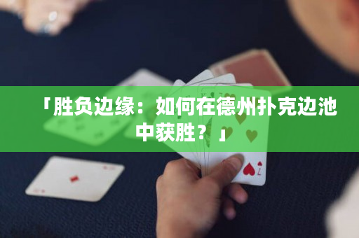「胜负边缘：如何在德州扑克边池中获胜？」