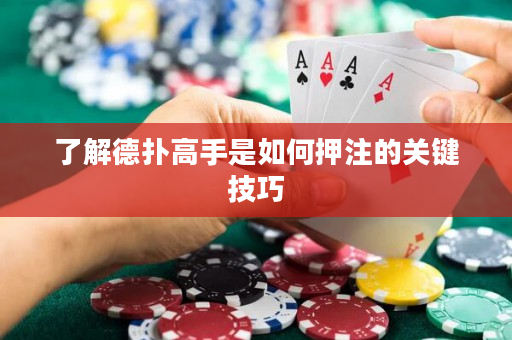 了解德扑高手是如何押注的关键技巧