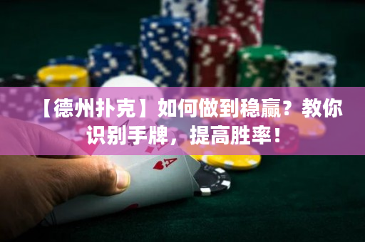【德州扑克】如何做到稳赢？教你识别手牌，提高胜率！