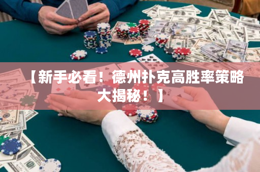 【新手必看！德州扑克高胜率策略大揭秘！】