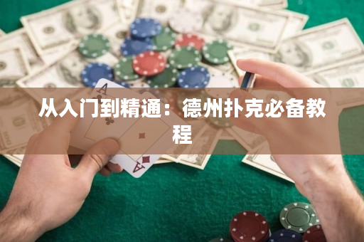 从入门到精通：德州扑克必备教程