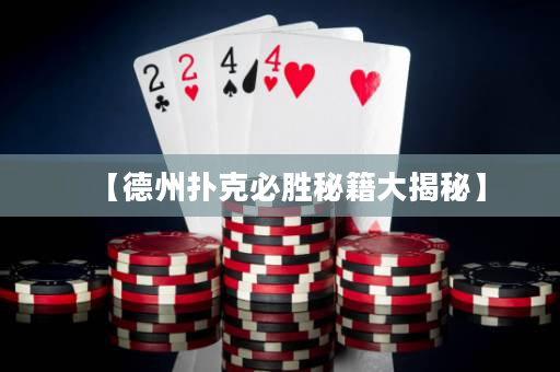 【德州扑克必胜秘籍大揭秘】