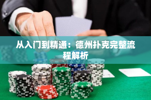 从入门到精通：德州扑克完整流程解析