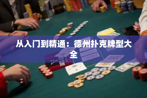 从入门到精通：德州扑克牌型大全