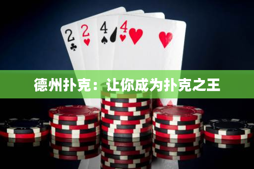 德州扑克：让你成为扑克之王