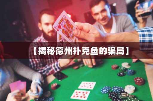 【揭秘德州扑克鱼的骗局】
