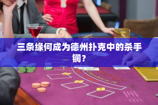 三条缘何成为德州扑克中的杀手锏？