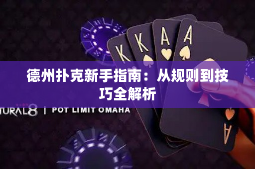 德州扑克新手指南：从规则到技巧全解析