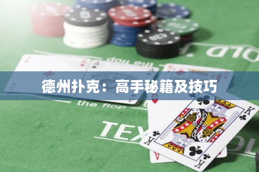 德州扑克：高手秘籍及技巧