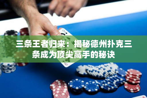 三条王者归来：揭秘德州扑克三条成为顶尖高手的秘诀