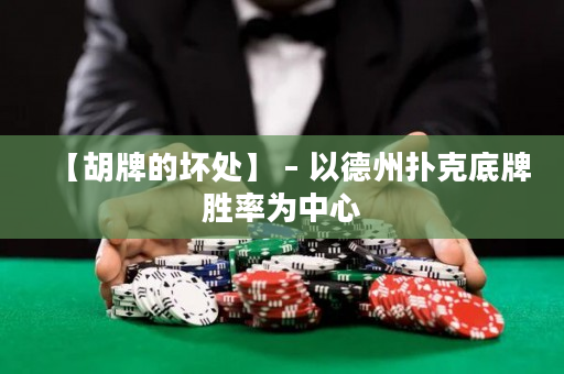 【胡牌的坏处】 – 以德州扑克底牌胜率为中心