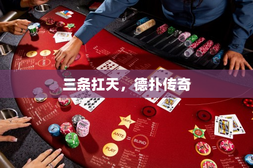 三条扛天，德扑传奇