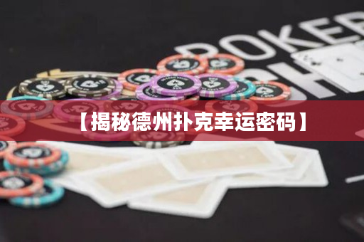 【揭秘德州扑克幸运密码】