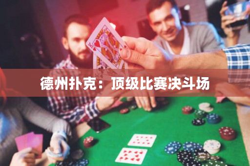 德州扑克：顶级比赛决斗场