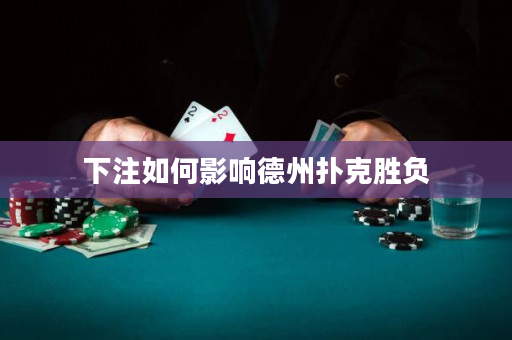 下注如何影响德州扑克胜负