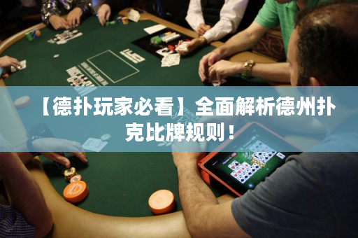【德扑玩家必看】全面解析德州扑克比牌规则！
