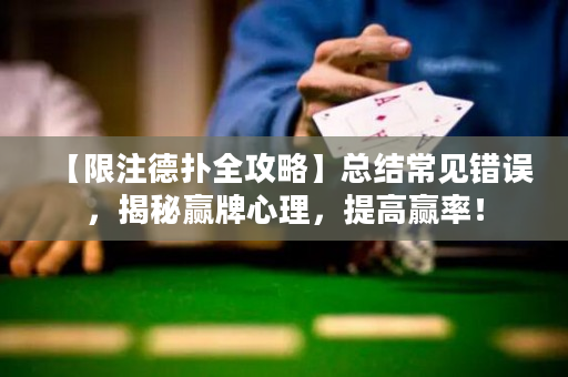 【限注德扑全攻略】总结常见错误，揭秘赢牌心理，提高赢率！
