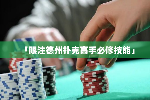 「限注德州扑克高手必修技能」
