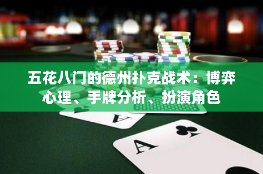 五花八门的德州扑克战术：博弈心理、手牌分析、扮演角色
