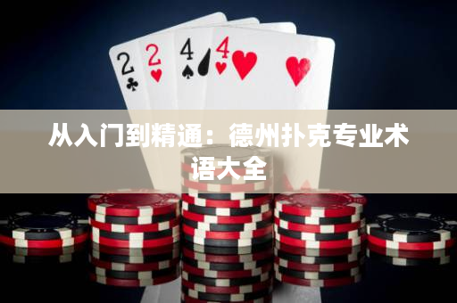 从入门到精通：德州扑克专业术语大全