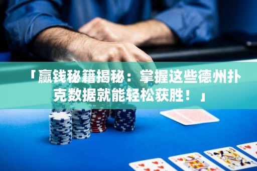「赢钱秘籍揭秘：掌握这些德州扑克数据就能轻松获胜！」