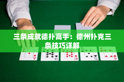 三条成就德扑高手：德州扑克三条技巧详解