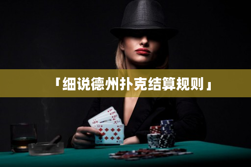 「细说德州扑克结算规则」