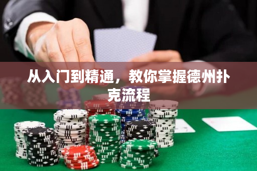 从入门到精通，教你掌握德州扑克流程