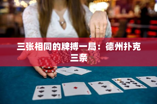 三张相同的牌搏一局：德州扑克三条