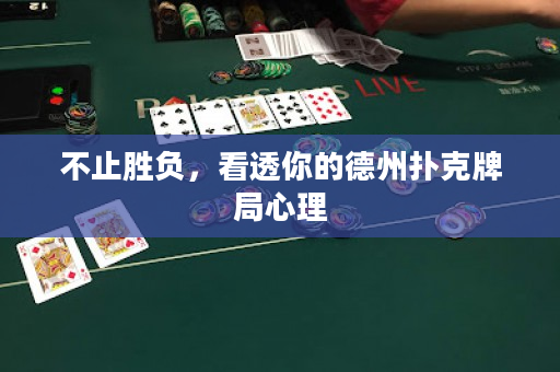 不止胜负，看透你的德州扑克牌局心理