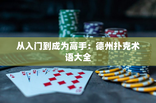 从入门到成为高手：德州扑克术语大全