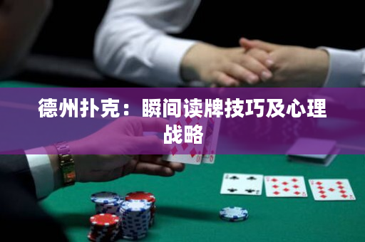 德州扑克：瞬间读牌技巧及心理战略