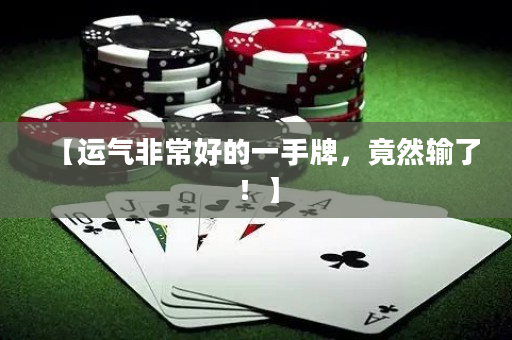 【运气非常好的一手牌，竟然输了！】